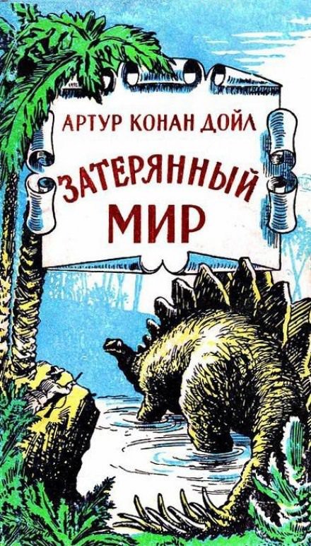 Затерянный мир