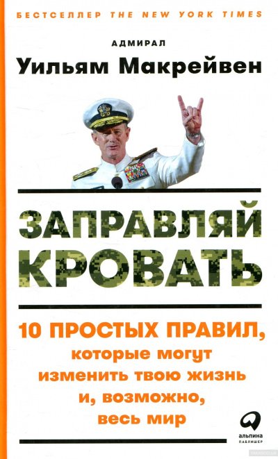 Заправляй кровать