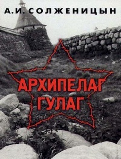 Архипелаг ГУЛАГ