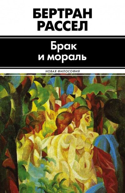 Брак и мораль