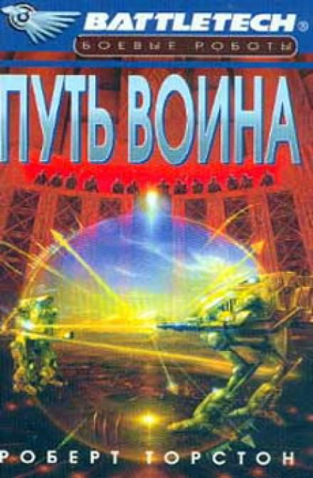 Путь воина