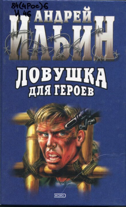 Ловушка для героев