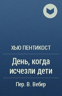 День, когда исчезли дети