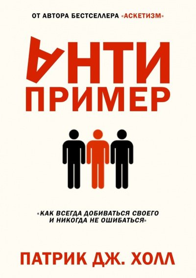 Антипример. Как всегда добиваться своего и никогда не ошибаться