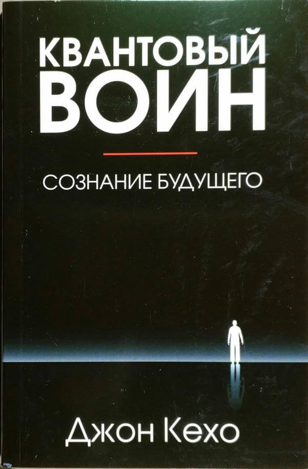 Квантовый воин: сознание будущего