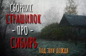 Сборник историй про Сибирь