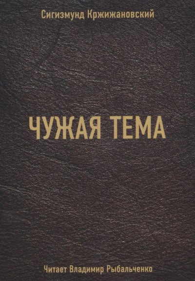 Чужая тема