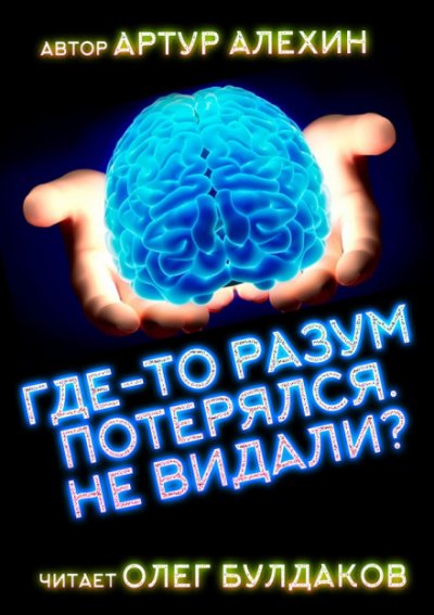 Где-то разум потерялся, не видали?