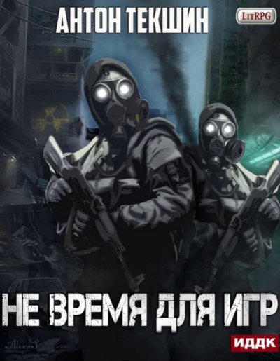 Не время для игр