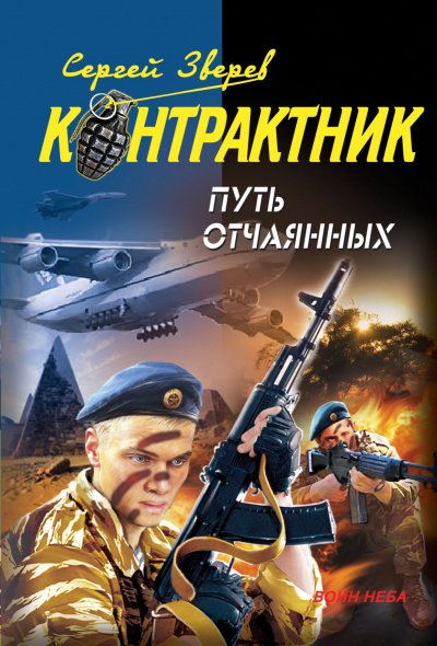 Контрактник. Путь отчаянных