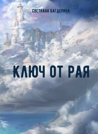 Ключ от рая