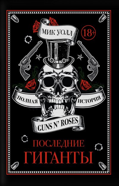 Последние гиганты. Полная история Guns N' Roses