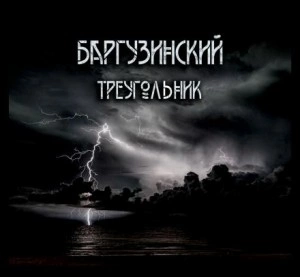 Баргузинский треугольник