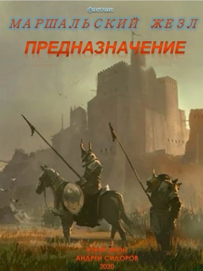 Предназначение. Книга 1. Часть 1-3