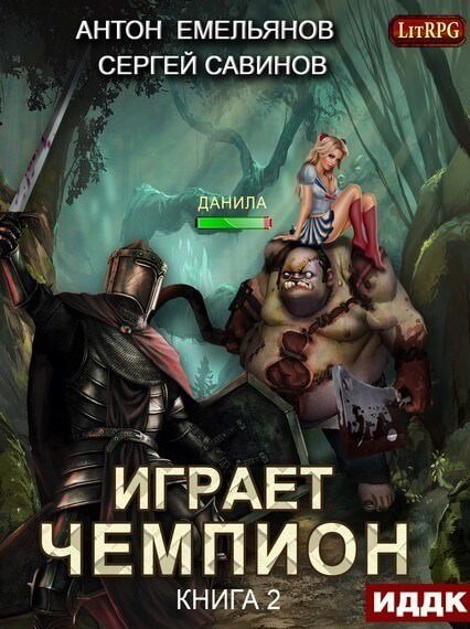 Играет чемпион 2