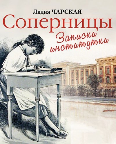 Соперницы