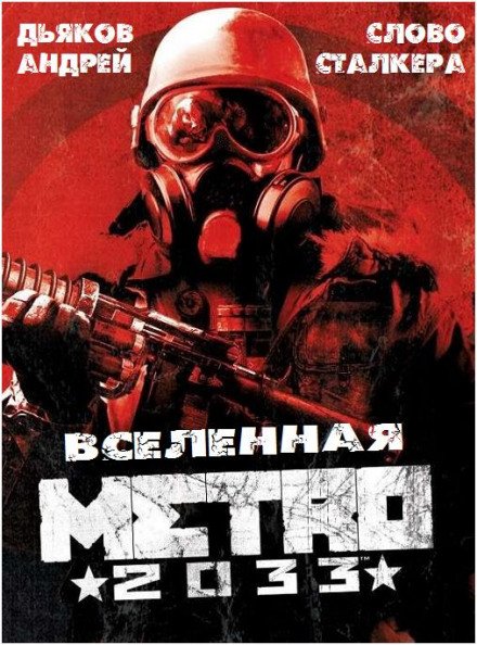 Слово Сталкера (Метро 2033)