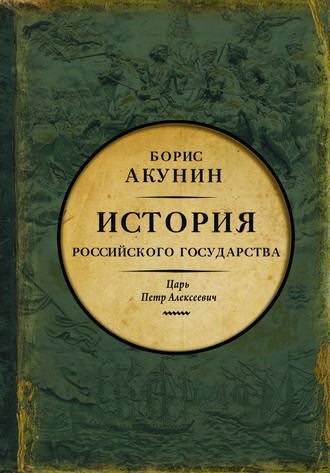 Азиатская европеизация. Царь Петр Алексеевич