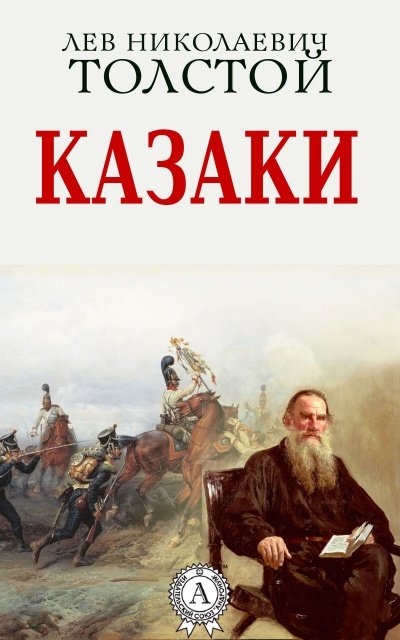 Казаки