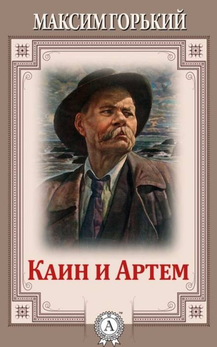 Каин и Артем