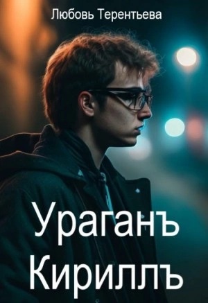 Ураган Кирилл