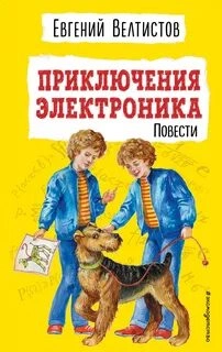 Приключения Электроника 1-2