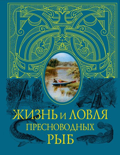 Жизнь и ловля пресноводных рыб