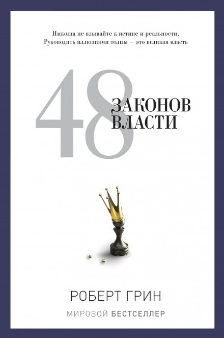 48 законов власти