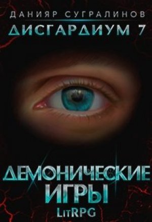 Демонические игры. Том 2