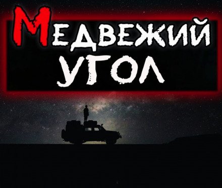 Медвежий угол