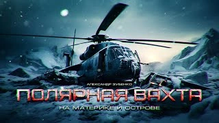 Полярная вахта 2