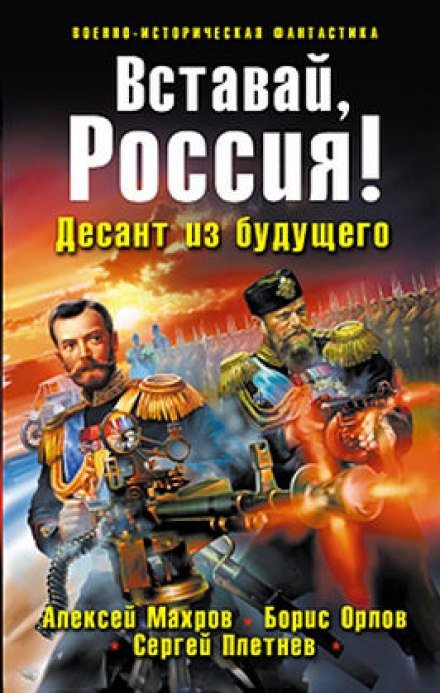 Вставай, Россия! Десант из будущего