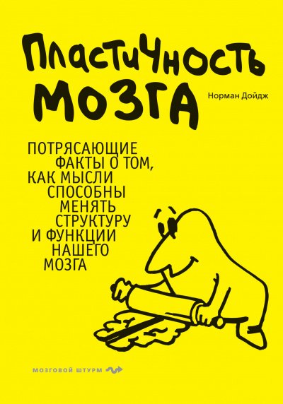 Пластичность мозга