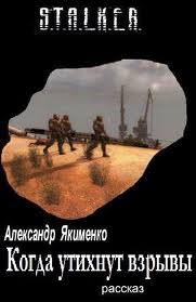 Когда утихнут взрывы (S.T.A.L.K.E.R.)