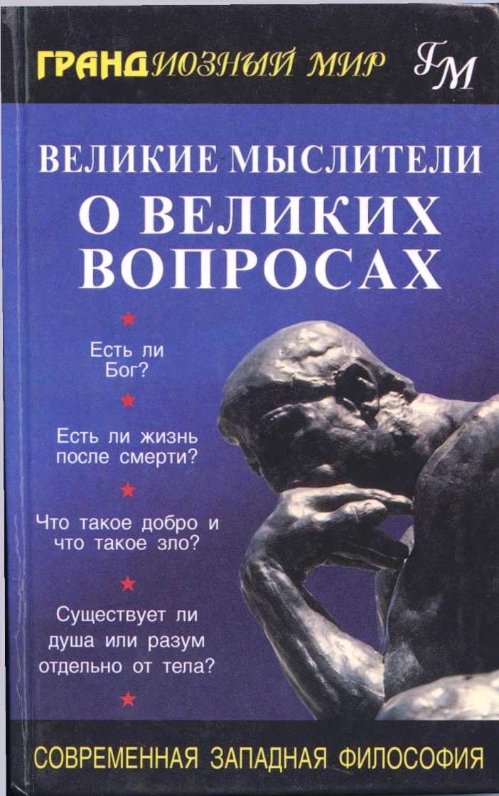 Великие мыслители о великих вопросах