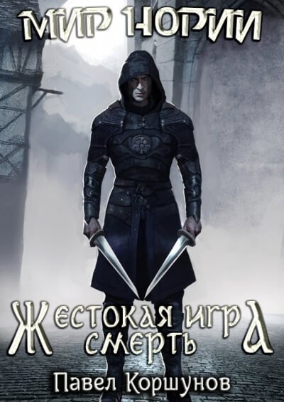 Жестокая игра. Смерть