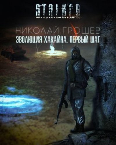 Эволюция Хакайна. Шаг 1 (S.T.A.L.K.E.R.)