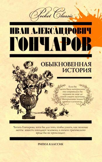 Обыкновенная история