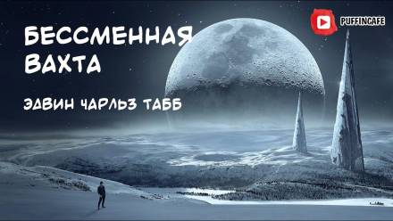 Бессменная Вахта