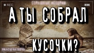 Собири кусочки!