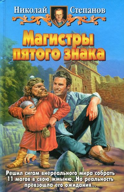 Магистры пятого знака