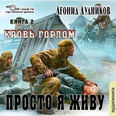 Просто я живу. Кровь горлом