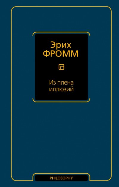 Из плена иллюзий. Как я познакомился с Марксом и Фрейдом