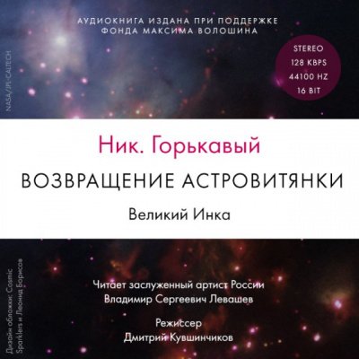 Возвращение астровитянки. Великий Инка