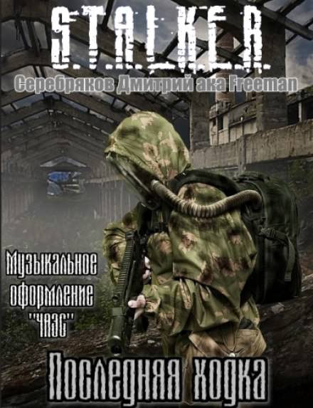 Последняя ходка (S.T.A.L.K.E.R)