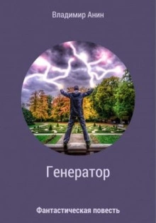 Генератор