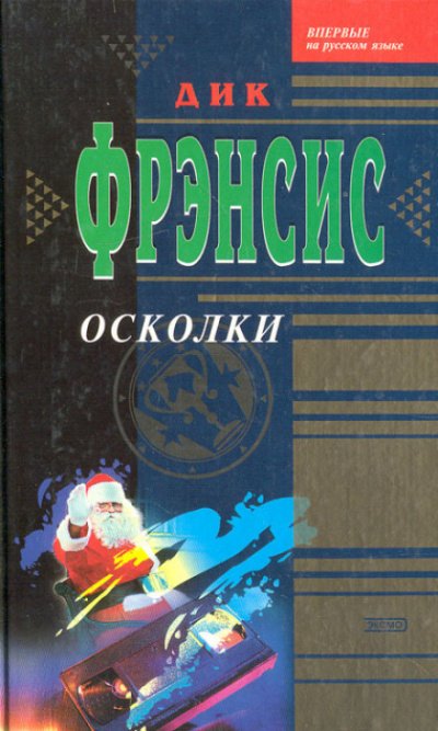 Осколки