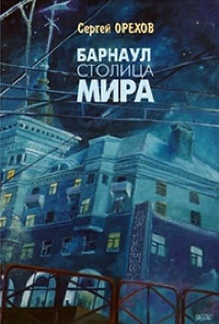 Барнаул