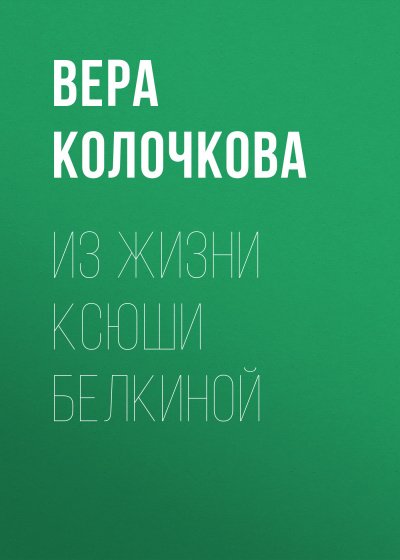 Из жизни Ксюши Белкиной