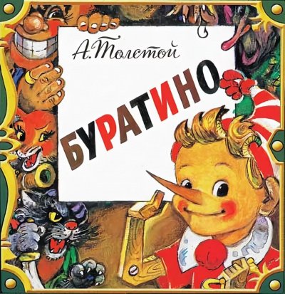 Буратино